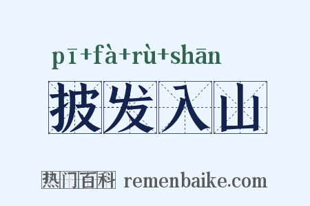 披发入山是什么意思的图片